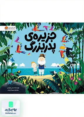 جزیره‌ ی پدربزرگ مهرسا