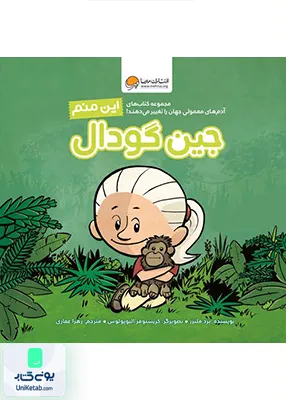 این‌ منم‌ جین‌ گودال آدم‌ های‌ معمولی‌ جهان مهرسا