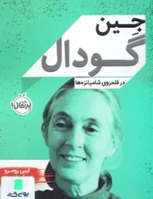 جین گودال در قلمرو ‌شامپانزه‌ها پرتقال