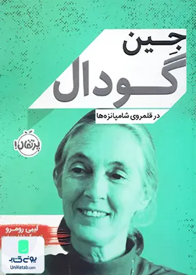 جین گودال در قلمرو ‌شامپانزه‌ها پرتقال