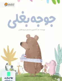 جوجه بغلی مهرسا