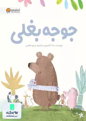 جوجه بغلی مهرسا