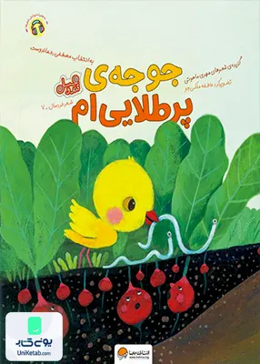 جوجه‌ ی پر طلایی‌ ام مهرسا