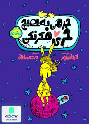 جز من به هیچ خری فکر نکن
