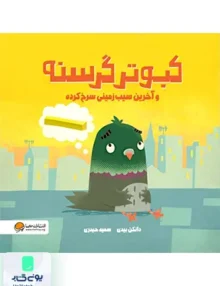 کبوتر گرسنه مهرسا
