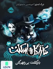 كارآگاه اسكلت 3 بازگشت‌بی‌چهرگان پرتقال