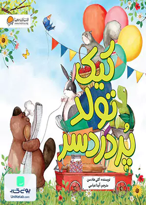 کیک تولد پردردسر مهرسا