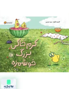 کرم خاکی بزرگ خوشمزه مهرسا