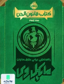 كتاب قانون الجن راهنمایی‌ برای ‌طرف‌ داران مایكل وی پرتقال
