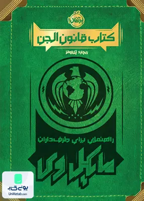 كتاب قانون الجن راهنمایی‌ برای ‌طرف‌ داران مایكل وی پرتقال