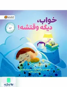 خواب دیگه وقتشه مهرسا