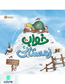 خواب زمستانی مهرسا