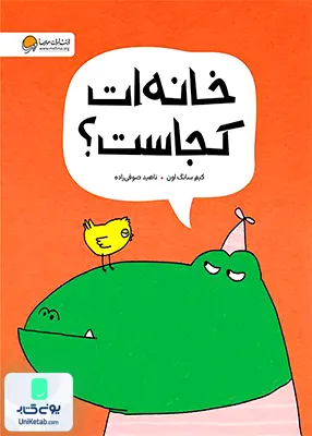 خانه ات کجاست؟ مهرسا