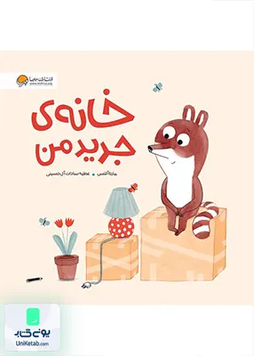 خانه‌ی ‌جدید ‌من مهرسا