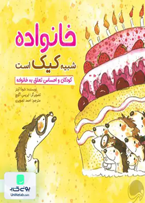 خانواده شبیه کیک است مهرسا