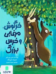 خرگوش ، مرغابی و خرس بزرگ