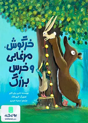 خرگوش ، مرغابی و خرس بزرگ