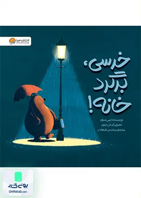 خرسی برگرد خانه مهرسا