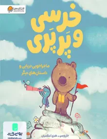 ماجراجویی دریایی (خرسی و پرپری) مهرسا