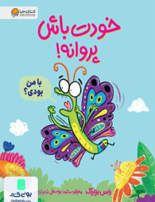 خودت باش پروانه مهرسا
