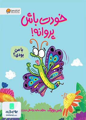 خودت باش پروانه مهرسا
