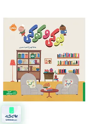 بوكی و كوكی پرتقال