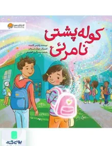 کوله پشتی نامرئی مهرسا