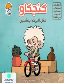 کنجکاو مثل آلبرت اینشتین مهرسا