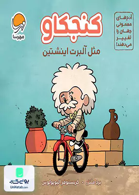 کنجکاو مثل آلبرت اینشتین مهرسا