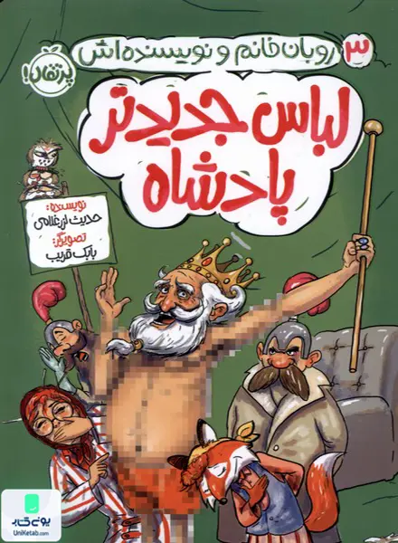 روبان خانم و نویسنده‌اش 3 لباس‌ جدیدتر پادشاه پرتقال