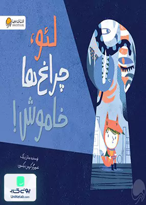 لئو،چراغ‌ها خاموش مهرسا