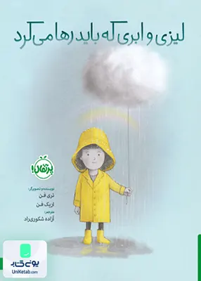 لیزی و ابری که باید رها می‌کردپرتقال