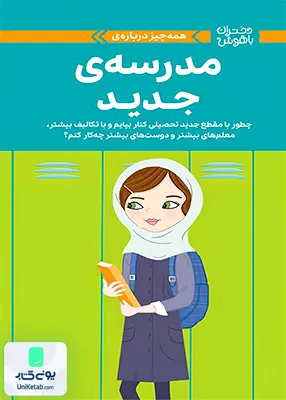 دختران‌ باهوش همه‌ چیز درباره‌‌ مدرسه‌ ی‌ جدید مهرسا