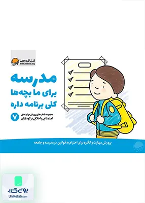 مهارت‌های‌ اجتماعی 7 مدرسه‌ برای‌ ما بچه ها کلی برنامه داره مهرسا