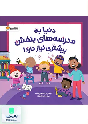 دنیا به‌ مدرسه‌ های‌ بنفش‌ بیشتری‌ نیاز‌ دارد مهرسا