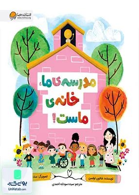 مدرسه‌ ی ما خانه‌ ی ماست مهرسا
