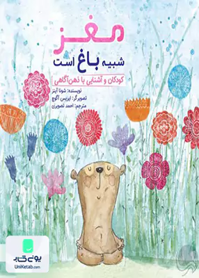 مغز شبیه باغ است مهرسا