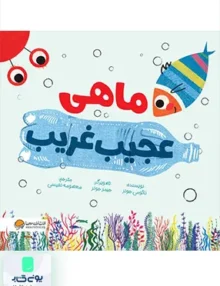 ماهی عجیب غریب مهرسا