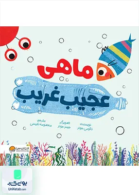 ماهی عجیب غریب مهرسا