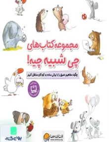کتاب های چی شبیه چیه (10جلدی)مهرسا