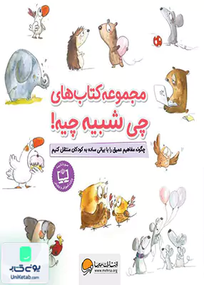 کتاب های چی شبیه چیه (10جلدی)مهرسا