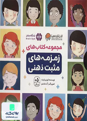 زمزمه های مثبت ذهنی (مجموعه9جلدی) مهرسا