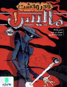مالیس 1 قعر وحشت پرتقال