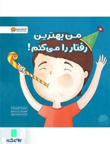 من‌بهترین‌ رفتار‌ را می‌ کنم زمزمه‌ های مثبت‌ ذهنی مهرسا