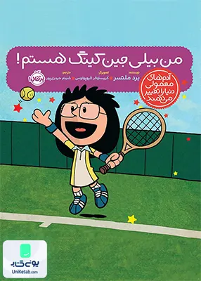من‌ بیلی‌ جین‌ كینگ ‌هستم