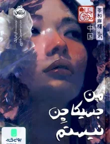 من جسیكا چن نیستم چاباموچی پرتقال