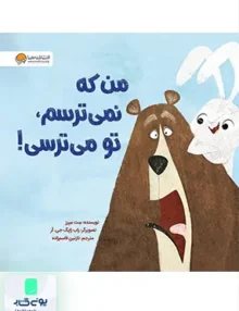 من که نمی ترسم تو می ترسی مهرسا