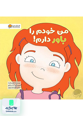 من خودم را باور دارم (زمزمه های مثبت ذهنی) مهرسا