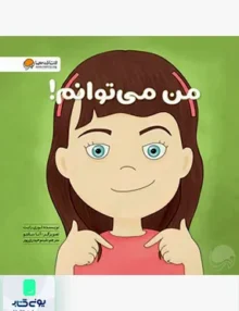 من‌ می‌توانم زمزمه‌ های مثبت‌ ذهنی مهرسا