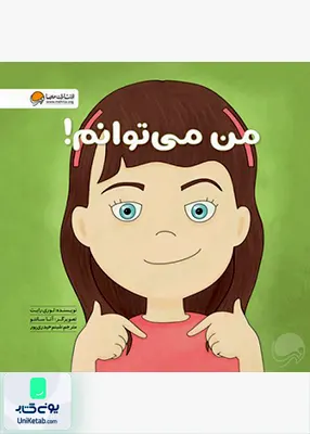 من‌ می‌توانم زمزمه‌ های مثبت‌ ذهنی مهرسا